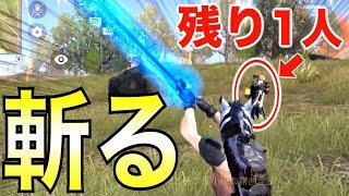 【荒野行動】おじポンチャレンジ失敗で弾切れ...ならば刀でぶった斬る！！！