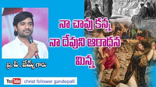 చావు కన్న యెహోవా ఆరాధన మిన్న. inspirational video by bro p James Posapalli గారు