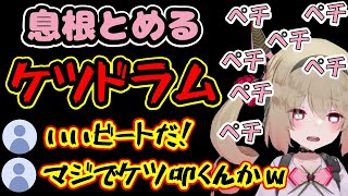 ケツで熱いビートを奏でる息根とめる【息根とめる/深層組/】