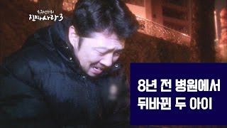 8년 전 병원에서 뒤바뀐 두 아이 [진짜 사랑 시즌 3-1]-채널뷰