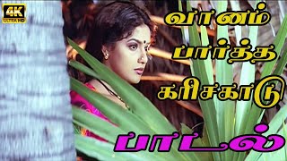 வானம் பார்த்த கரிசகாடு பூ பூத்தது | Vaanam paarththa karisakkadu | #ilayaraja #ilayarajahits