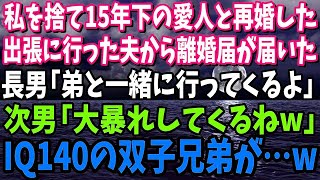 【スカッと】私を捨て15歳年下の愛人と再婚した夫から結婚式の招待状が届いた長男「妹と行ってくるよ」次男「大暴れしてくるねw」IQ140の双子兄弟が…