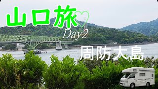 周防大島【キャンピングカー車中泊】2019年山口旅-Day2