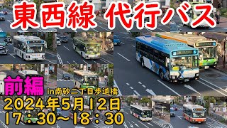 【東西線代行輸送】衝撃的なあの会社も！？総勢16社85台体制の東西線代行バス輸送がすごかった！！（一部通常路線バスあり）【東西線】【代行輸送】 前編