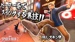 【裏技】ピーター姿でスイングできるグリッチのやり方解説！[スパイダーマン２］