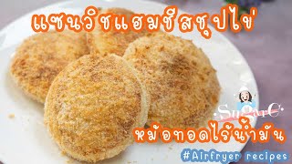 แซนวิชแฮมชีส ชุปไข่ ด้วยหม้อทอดไร้น้ำมัน #Sandwich Ham Cheese Air Fryer Recipes