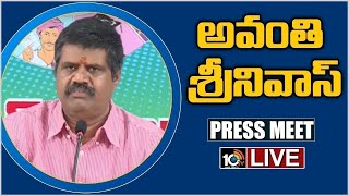 మంత్రి అవంతి శ్రీనివాస్ ప్రెస్ మీట్- LIVE | Minister Avanthi SrinivasRao Press Meet LIVE | 10TV News