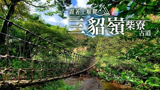 【跟著上順爬山趣】淡蘭古道系列~三貂嶺瀑布群步道+柴寮古道