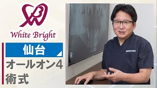 【仙台】オールオン4の術式について｜ホワイトブライトデンタルオフィス