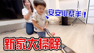 新家大掃除 ｜ 恩恩安安小幫手 撿到好多零用錢 💰 ｜ft.伊萊克斯 - 恩恩老師Ean TV