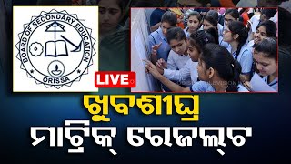 Live | ଆଜି ଘୋଷଣା ହେବ ମାଟ୍ରିକ ରେଜଲ୍ଟ ପ୍ରକାଶ ତାରିଖ| Matric Result Date | BSE Odisha | OTV