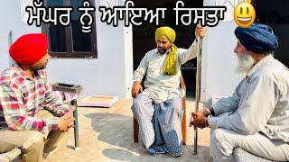 ਮੱਘਰ ਛੜਾ (ਭਾਗ-9)ਮੱਘਰ ਨੂੰ ਆਇਆ ਰਿਸਤਾ😃|| Best short punjabi movie 2024 @SANGALAPRODUCTION #punjabi