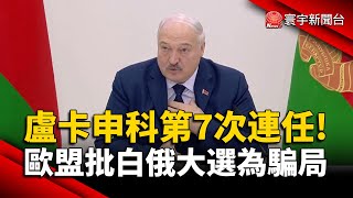 盧卡申科第7次連任！歐盟批白俄大選為「騙局」｜#寰宇新聞 @globalnewstw