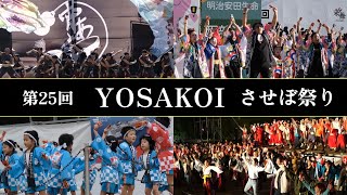 10月20、21、22日：第25回 YOSAKOI させぼ祭り