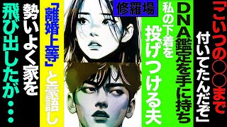 【漫画】DNA鑑定まで取って離婚をつきつける夫に宣戦布告し親友宅へ   到着するとなぜか親友が爆笑し始め   修羅場【セカイノナミダ】