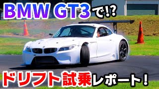 GT3レース車両をドリフト試乗!? ワイズファブで激変! BMW Z4を横向けてみた!