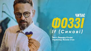 ТНМК - Коли (вірш Р.Кіплінга If у перекладі В.Стуса - Синові, читає Фоззі) [Creative Video]