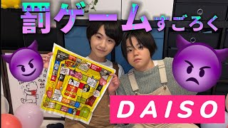 【DAISO】罰ゲームすごろくやってみた