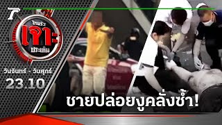 ชายคลั่ง จอดเบนซ์กลางถนนใช้มีดทำร้ายตัวเอง | 01-02-65 | ไทยรัฐเจาะประเด็น