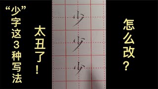 “少”字这3种写法都不对，怎么改？