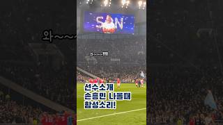 ⚽️ 직캠 | 손흥민을 향한 팬들의 함성 #shorts #손흥민 #토트넘 #heungminson