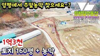 양평토지[매물번호-291번] 양평 주말농막으로 평탄지 시골마을에 편안히 자리잡은 토지 + 농막(양평전원주택급매물)(양평부동산급매물)(양평토지매매)