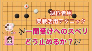 《級位者用実戦活用テクニック》星から一間受けへのスベリ、どう止めるか？