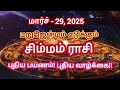 மறுஜென்மம் எடுக்கும் சிம்மம் ராசி 2025 பலன்கள் புதிய பயணம் புதிய வாழ்க்கை simmamrasi ஜோதிடம்