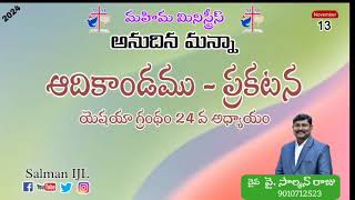 యెషయా గ్రంథం 24వ అధ్యాయం.    ఆ మహా దినం నీవు ఎలా తప్పించుకుంటావో