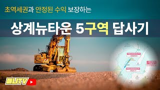 초역세권과 안정된 수익 보장하는 상계5구역