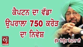 Capt Amarinderਦੀ ਨਿਵੇਸ਼ ਯੋਜਨਾ ਨੂੰ ਹੁਲਾਰਾ 750 ਕਰੋੜ ਤੋਂ ਵੱਧ ਦਾ ਨਿਵੇਸ਼ ਲਈ ਰਾਹ ਪਧਰਾ | Punjabi Khabarnama