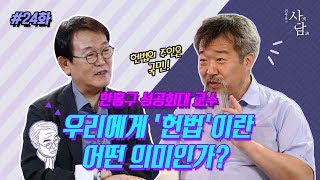 전우용의 사담 24화 -  우리에게 ‘헌법’이란 어떤 의미인가?