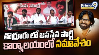 తొర్రూరు లో జనసేన పార్టీ కార్యాలయంలో సమావేశం | Mahabubabad District | Prime9 News