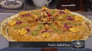 خبزة قطايف ملكية / أكاديمية الطبخ / نجوى بن بريم / Samira TV