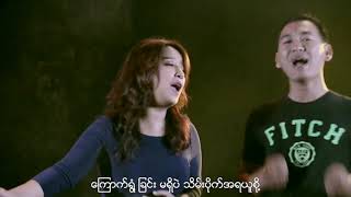 Myanmar Gospel Song_CHRIS Khaipi_​08_​ေနာက္မက်ဘူး