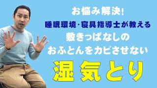 お布団をカビさせてしまう方におすすめの湿気とり！一人暮らしのお子様がいるお母様からのあるあるお悩みを解決！