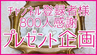 チャンネル登録者様800人感謝｜ハンドメイドアクセサリーのプレゼント企画｜ピアス・イヤリング・キーホルダー5個からから選べます｜YUMENO EVERYDAY