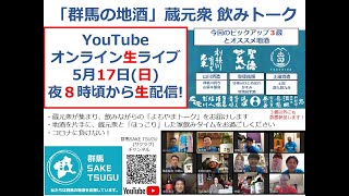 【利根川育ち・聖徳・土田】「群馬の地酒」蔵元衆 飲みトーク2020/5/17