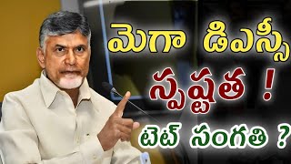 మెగా డిఎస్సీ స్పష్టత ! టెట్ సంగతి ? | ap dsc latest news today | ap dsc news#apdsc