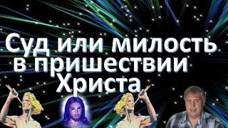 Суд или милость в пришествии Христа?!