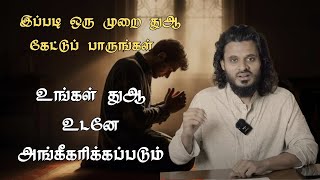 இப்படி ஒரு முறை துஆ கேட்டுப் பாருங்கள் உங்கள் துஆ உடனே அங்கீகரிக்கப்படும் ┇Abdul Basith Bukhari┇