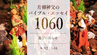 バイブル・エッセイ1060『喜びの知らせ』（聖書朗読とミサ説教：片柳弘史神父）