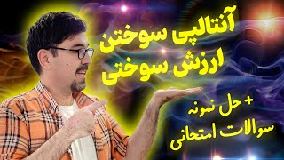 ارزش سوختی و آنتالپی سوختن شیمی یازدهم | نمونه سوالات امتحانی