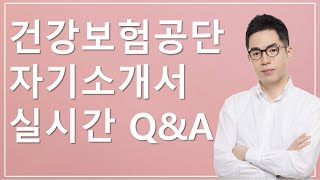 [실시간 Q&A] 국민건강보험공단 자기소개서 작성 관련