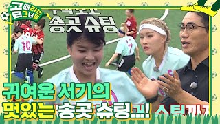 서기, 4:1 압박 뚫고 침착하게 슈팅까지 하는 여유! #골때리는그녀들 #ShootingStars #SBSenter