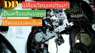 #วิธีต่อบลูทูธ#วิทยุเทปรุ่นเก่า  เปลี่ยนวิทยุเทปรุ่นเก่าเป็นเครื่องเล่นบลูทูธแล้ววิธีต่อแบบละเอียด