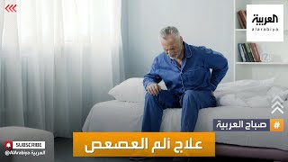 صباح العربية | كيف نتعامل مع ألم أسفل الظهر؟