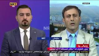 ئـاکـۆ شـارۆشـی بەرپرسی بەشی یـاسای ڕێکخراوی یـەکێتی پـیـاوانی کوردستان چاوپێکەوتنی کەناڵیNRT