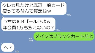 【LINE】私のクレカを見て貧乏と勘違いする金持ちママ友「一般カードとか底辺じゃんｗ」→マウントがうざいのでメインに使ってるクレジットカードを見せてやったら…ｗ