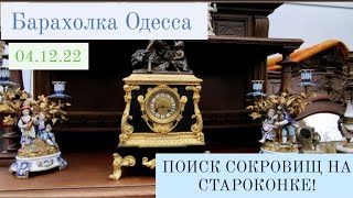 БАРАХОЛКА ОДЕССА 04.12.22 СТАРОКОНКА. Фарфоровые статуэтки СССР Монеты.Старинные вещи Антиквариат